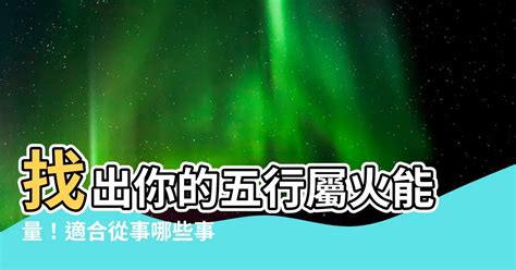 火的事業|【五行屬火 行業】找出你的五行屬火能量！適合從事。